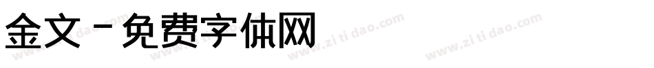 金文字体转换