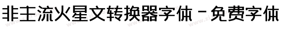 非主流火星文转换器字体字体转换