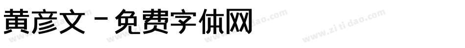 黄彦文字体转换