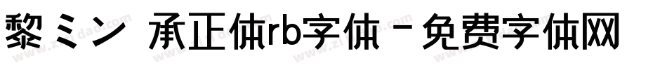 黎ミン伝承正体rb字体字体转换