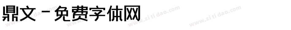 鼎文字体转换