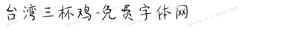 台湾三杯鸡字体转换