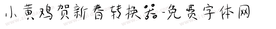 小黄鸡贺新春转换器字体转换