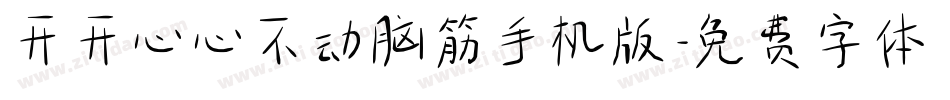 开开心心不动脑筋手机版字体转换