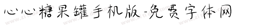 心心糖果罐手机版字体转换