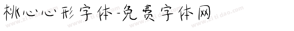 桃心心形字体字体转换