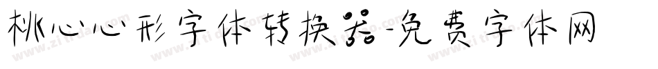桃心心形字体转换器字体转换