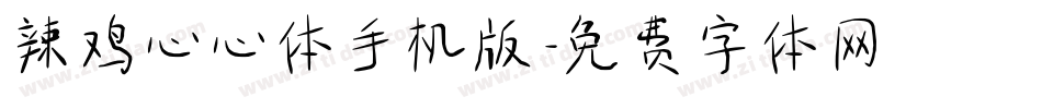 辣鸡心心体手机版字体转换