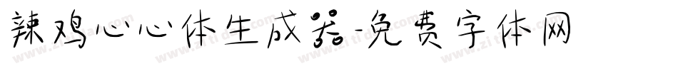 辣鸡心心体生成器字体转换