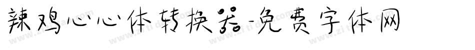 辣鸡心心体转换器字体转换