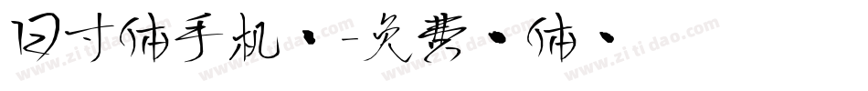 日寸体手机版字体转换