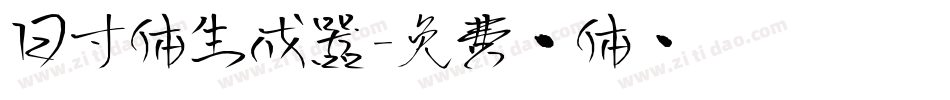 日寸体生成器字体转换