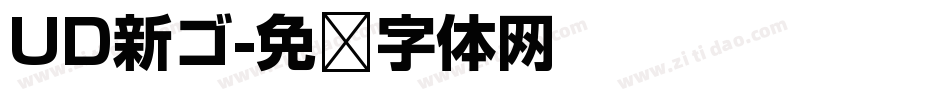 UD新ゴ字体转换