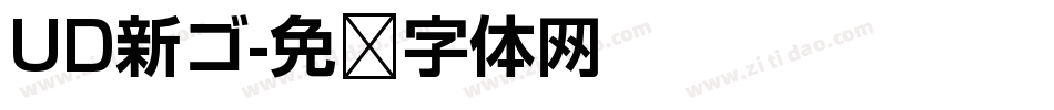 UD新ゴ字体转换
