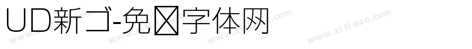 UD新ゴ字体转换