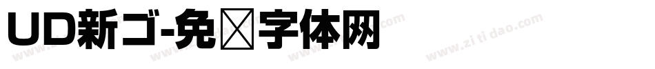 UD新ゴ字体转换