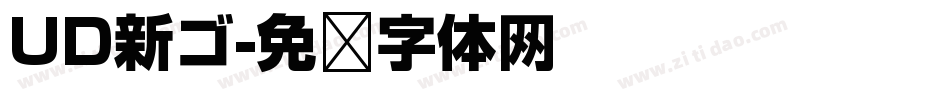 UD新ゴ字体转换