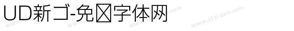 UD新ゴ字体转换