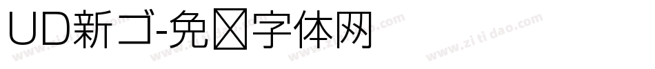 UD新ゴ字体转换