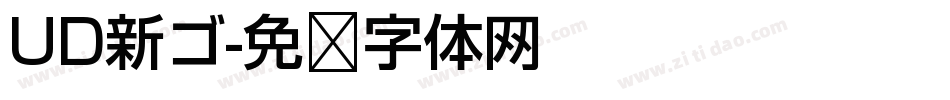 UD新ゴ字体转换