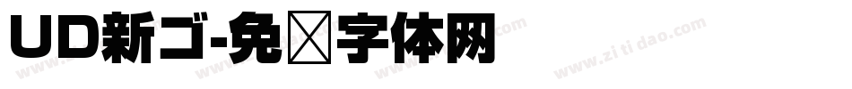 UD新ゴ字体转换