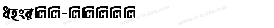 ansi字库字体转换