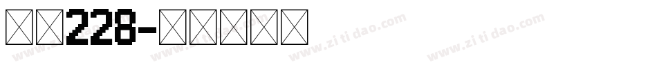 字魂228字体转换