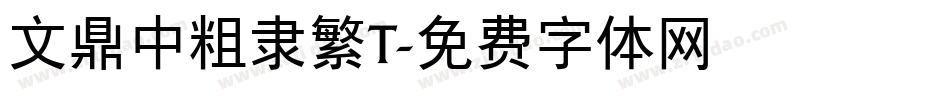 文鼎中粗隶繁T字体转换