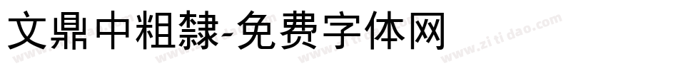 文鼎中粗隸字体转换