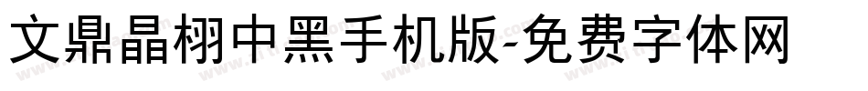文鼎晶栩中黑手机版字体转换