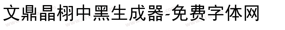 文鼎晶栩中黑生成器字体转换