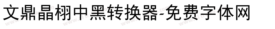 文鼎晶栩中黑转换器字体转换