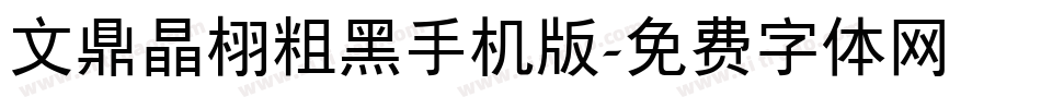 文鼎晶栩粗黑手机版字体转换