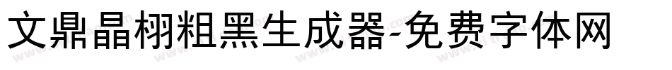 文鼎晶栩粗黑生成器字体转换