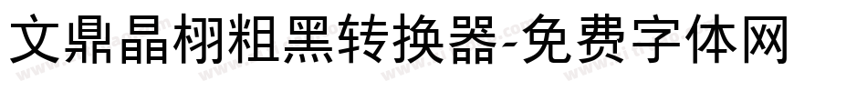 文鼎晶栩粗黑转换器字体转换