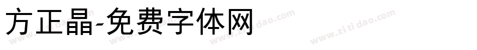 方正晶字体转换