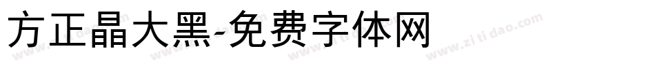 方正晶大黑字体转换