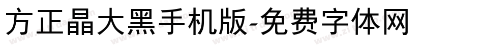 方正晶大黑手机版字体转换