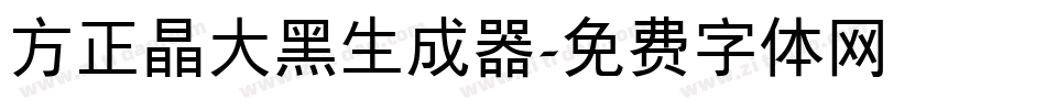 方正晶大黑生成器字体转换