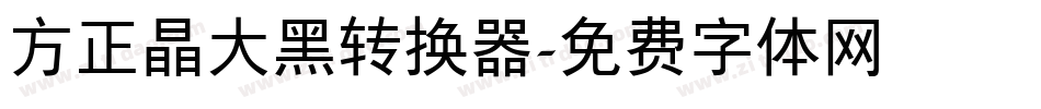 方正晶大黑转换器字体转换