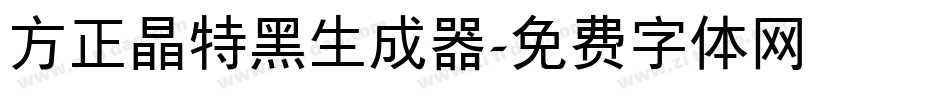 方正晶特黑生成器字体转换