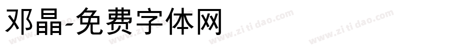 邓晶字体转换