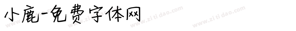 小鹿字体转换