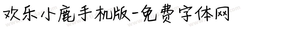 欢乐小鹿手机版字体转换
