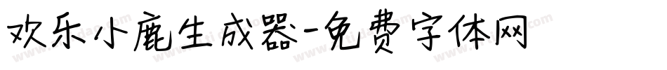 欢乐小鹿生成器字体转换