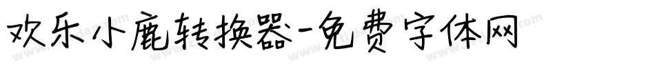欢乐小鹿转换器字体转换