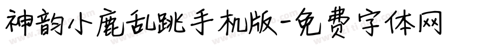 神韵小鹿乱跳手机版字体转换
