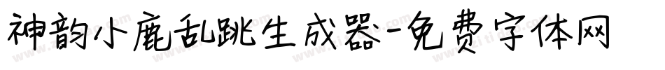 神韵小鹿乱跳生成器字体转换