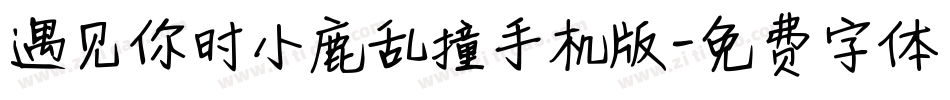 遇见你时小鹿乱撞手机版字体转换