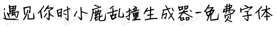 遇见你时小鹿乱撞生成器字体转换